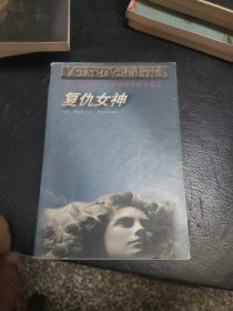 复仇女神