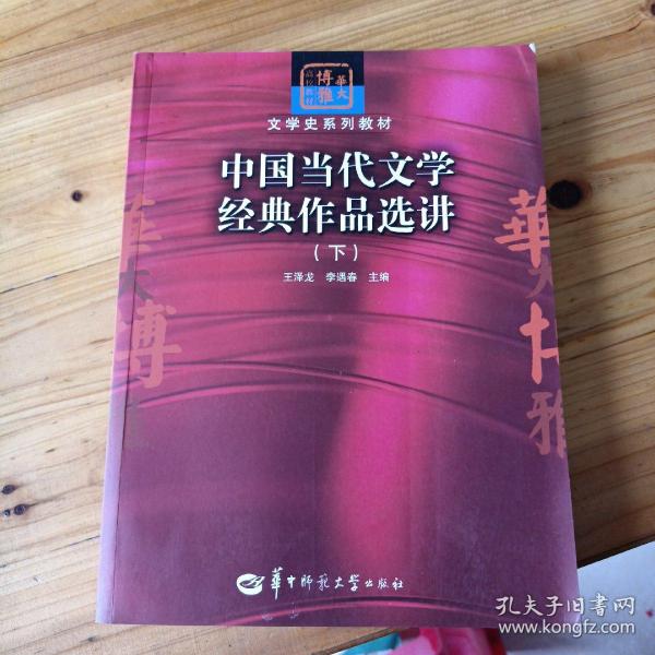 中国当代文学经典作品选讲（下）