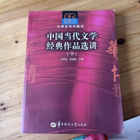 中国当代文学经典作品选讲（下）