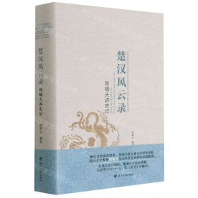 周啸天讲史记：楚汉风云录（四川大学教授周啸天深度解读《史记》精华）