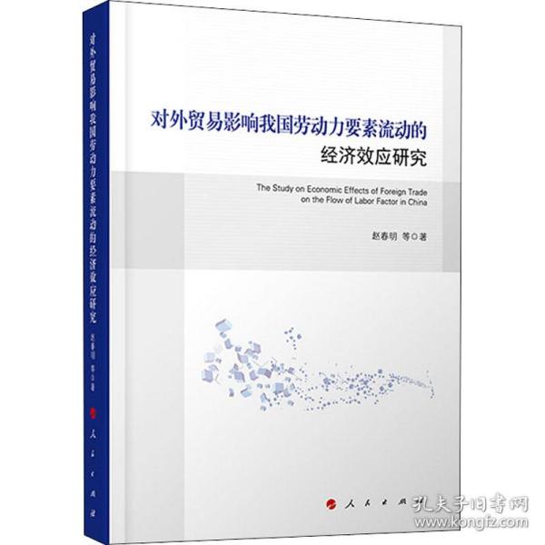 对外贸易影响我国劳动力要素流动的经济效应研究