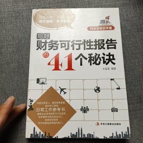 钱多多财会手册：写好财务可行性报告的41个秘诀