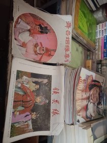 铁灵缘(16张全与<舞台姻缘集锦12张>合售八五品上询18303504051店主)