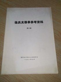 杨氏太极拳参考资料（第二辑 含杨氏传统太极拳精简37式图解和赵幼斌浅谈十三势和十八在诀等）