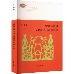 安徒生童话与中国现代儿童文学（见证新世纪中国儿童文学学术发展之路）