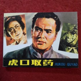 连环画《虎口取药》 雷德祖绘画（南雷北燕）,人民美术出 版社 ，，一版一印。
