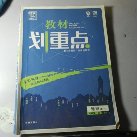 地理，理想树 2019版 教材划重点 高中地理 高一① 必修1 RJ版 人教版 教材全解读