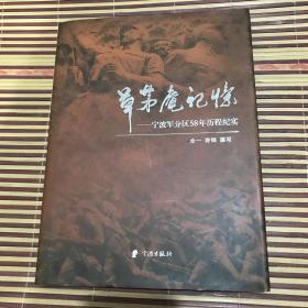 草茅庵记忆—宁波军分区58年历程纪实