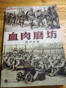 经典战史回眸·抗战系列：血肉磨坊 淞沪会战