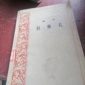 拉奥孔。