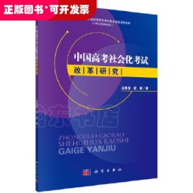 中国高考社会化考试改革研究