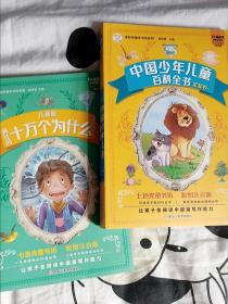 中国少年儿童百科全书大百科全套十万个为什么小学版彩图注音书籍
