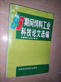 85期间饲料工业科技论文选编