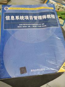 信息系统项目管理师教程（第3版）（全国计算机技术与软件专业技术资格（水平）考试指定用书） 