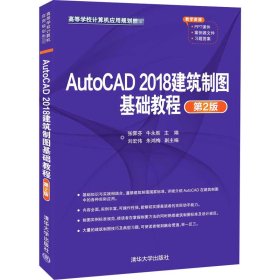 AutoCAD2018建筑制图基础教程（第2版）（）