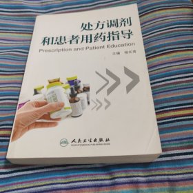 处方调剂和患者用药指导