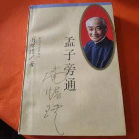 孟子旁通