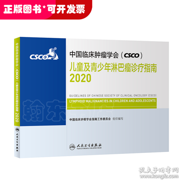 中国临床肿瘤学会（CSCO）儿童及青少年淋巴瘤诊疗指南2020