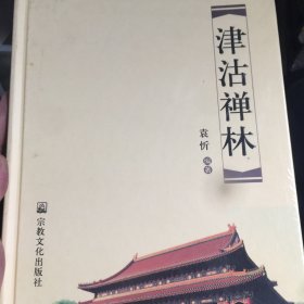 津沽禅林