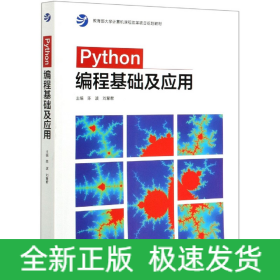 Python编程基础及应用