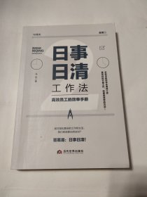 日事日清工作法：高效员工的效率手册