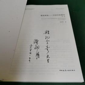 建筑体验——空间中的情节（第二版）【作者陆邵明签赠本，上款为孔令奇，名家赠名家。】