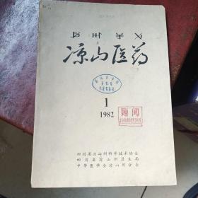 凉山医药创刊号（馆藏、盖“四川医学院资料章科技情报科”“凉山彝族自治区赠阅”章）