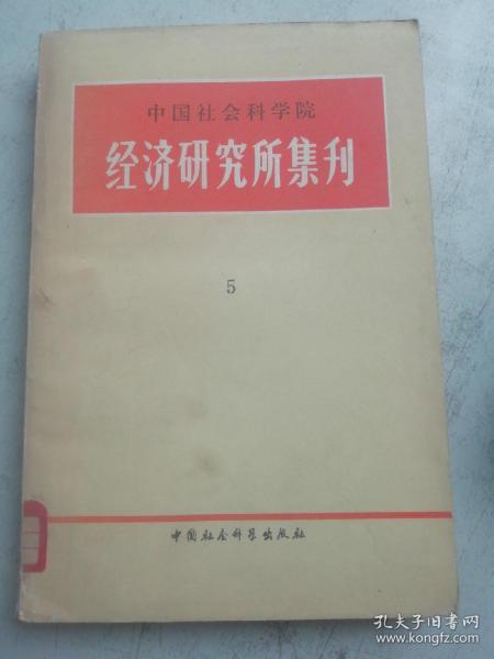 中国社会科学院经济研究所集刊5