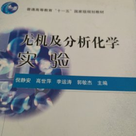 无机及分析化学实验