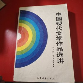 中国现代文学作品选讲.上