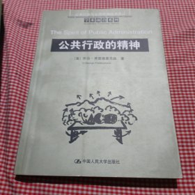 公共行政的精神：公共行政与公共管理经典译丛·学术前沿系列