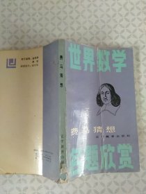 世界数学：费马猜想+斐波那契数列；两本合售