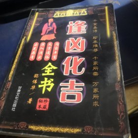 逢凶化吉全书