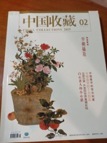 中国收藏杂志 2015.2.1 两本合售
