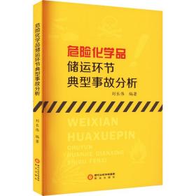 危险化学品储运环节典型事故分析 化工技术 作者 新华正版