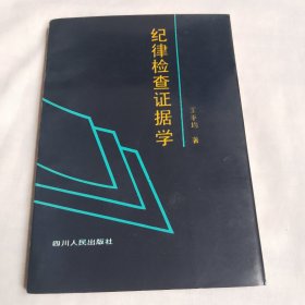 纪律检查证据学
