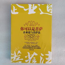 你可以是菩萨：企业道与菩萨法