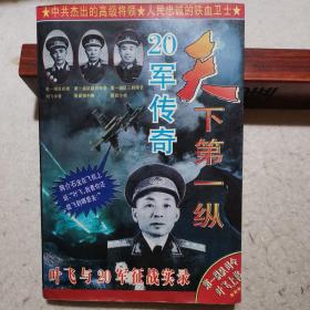 天下第一纵：20军传奇（叶飞与20军征战实录，解放军第二十军征战历史纪实，史料研究价值高）