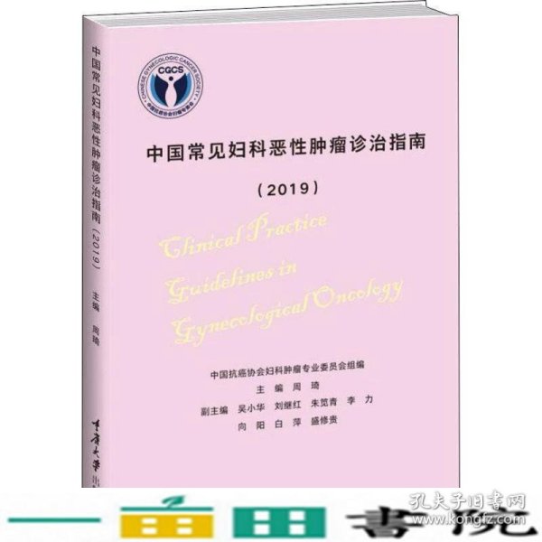 中国常见妇科恶性肿瘤诊治指南2019周琦著重庆大学周琦吴小华刘继红朱笕青李力重庆大学9787568915380