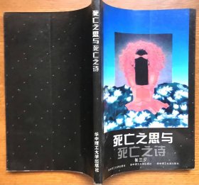死亡之思与死亡之诗（一版一印，仅印1000册，私藏品佳）