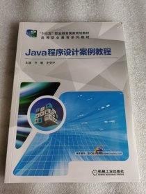 塑封 Java程序设计案例教程