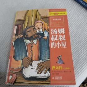 最畅销中外名著名家导读本：汤姆叔叔的小屋（全彩青少版）