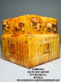 珍藏●和田玉 名称：明~四司~通政司印 尺寸：高9.5宽9.5cm 重：2158.1g 职位：收发出纳机关，处理内外章疏敷奏封驳之事