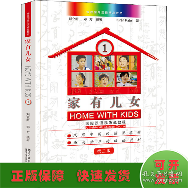 家有儿女——国际汉语视听说教程1（第二版）