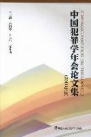 中国犯罪学年会论文集（2011年度）