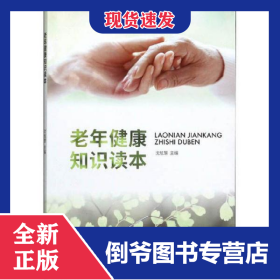 老年健康知识读本