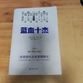 蓝血十杰：美国现代企业管理教父们的快意人生