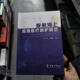 舰艇海上应急医疗救护规范