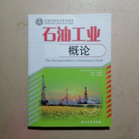 石油科技知识系列读本：石油工业概论