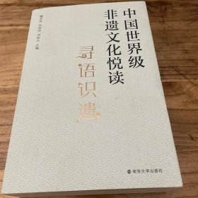 中国世界级非遗文化悦读
